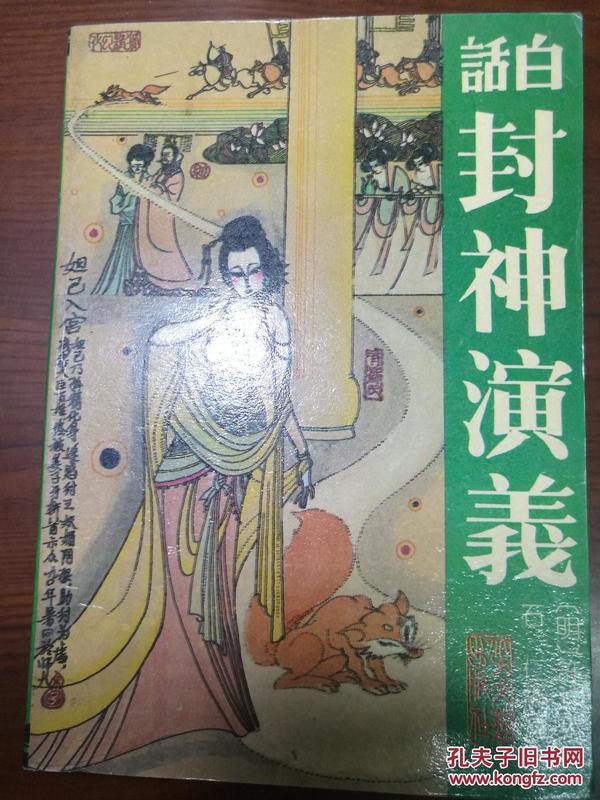 《白话封神演义》