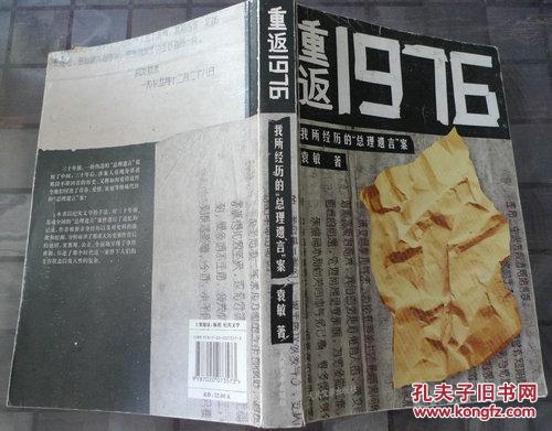 重返1976 : 我所经历的"总理遗言"案