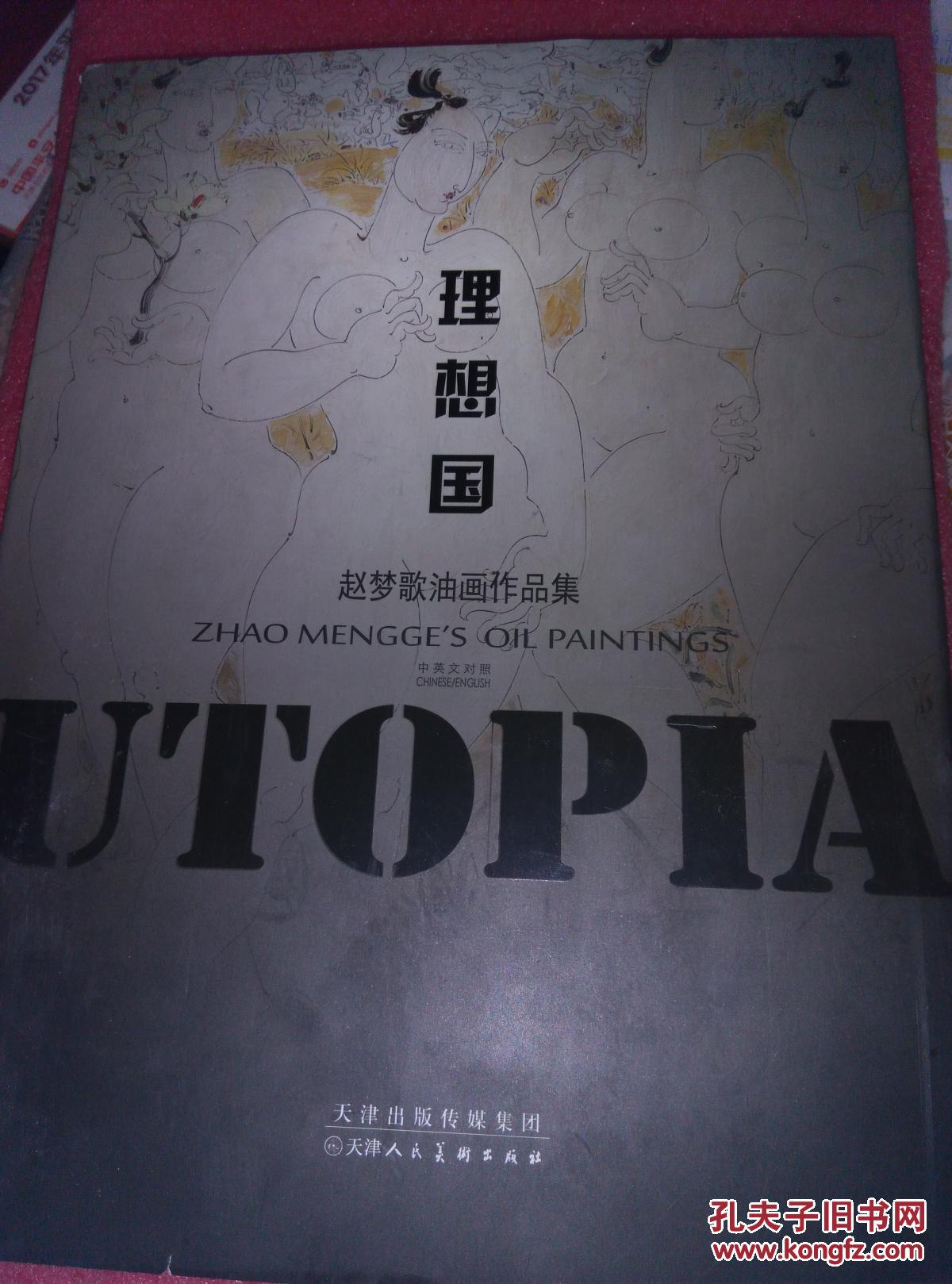 理想国:赵梦歌油画作品集【59架厚本】