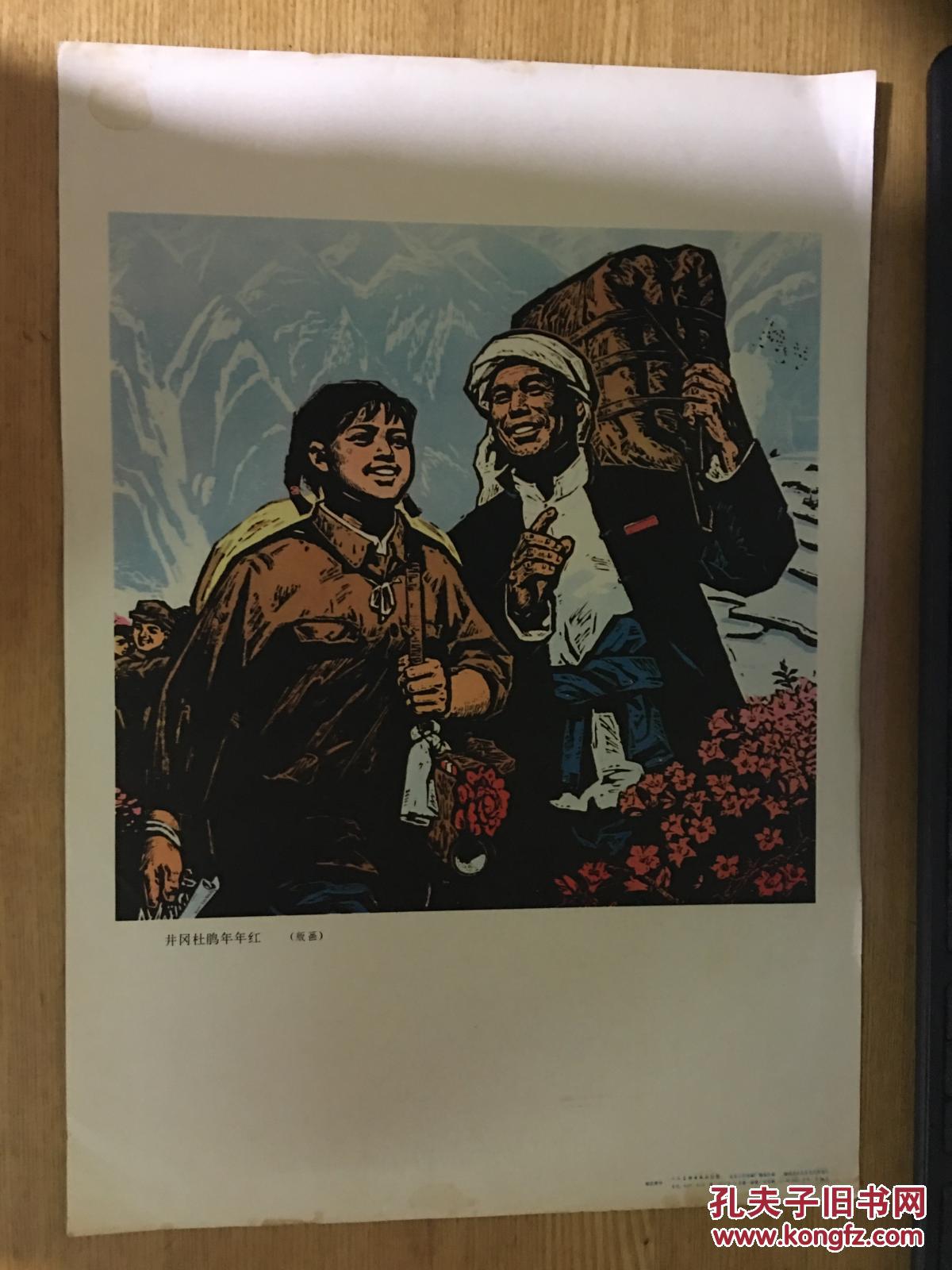 宣传画版画井冈山杜鹃年年红