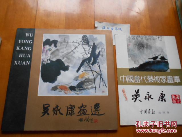 《吴永康画集》《中国当代艺术家画库 吴永康》共2册合售