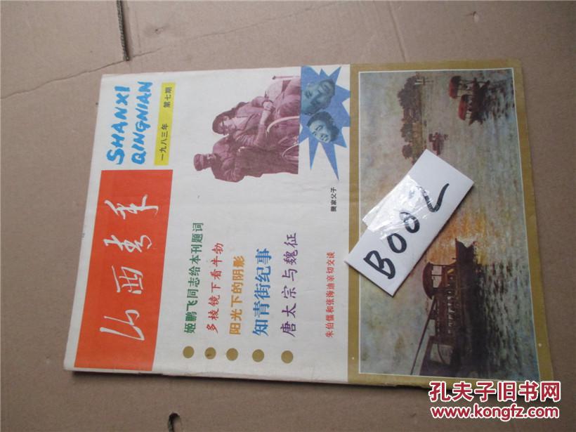 山西青年杂志1983年第7期(唐太宗与魏征/知青街纪事.