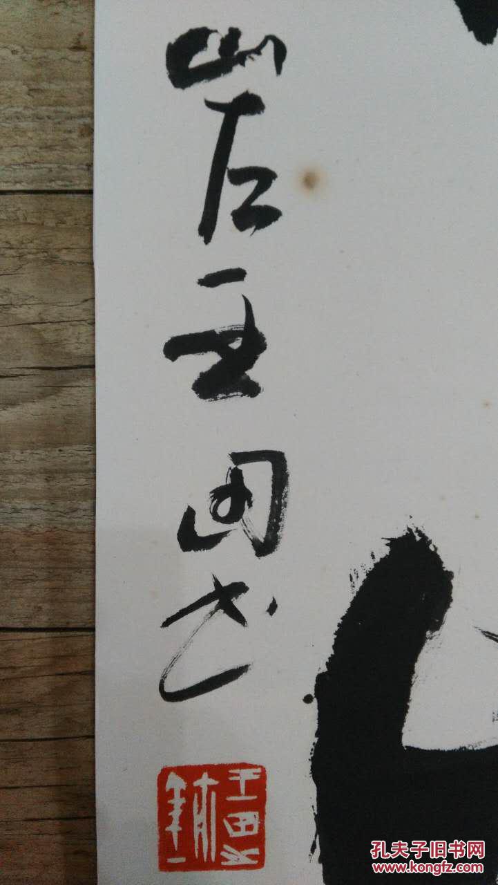 【保真】 哈尔滨 王田 书法 拍品编号:28262555