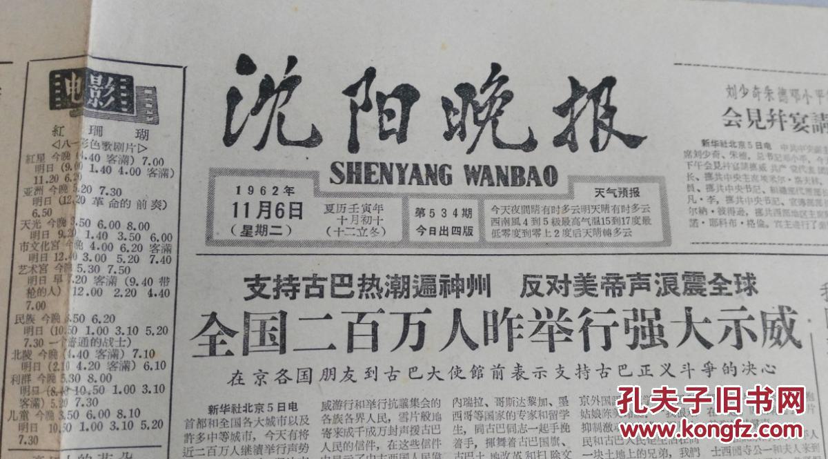 沈阳晚报 1962年11月6日(支持古巴热潮遍神州反对美帝声浪震全球)_孔