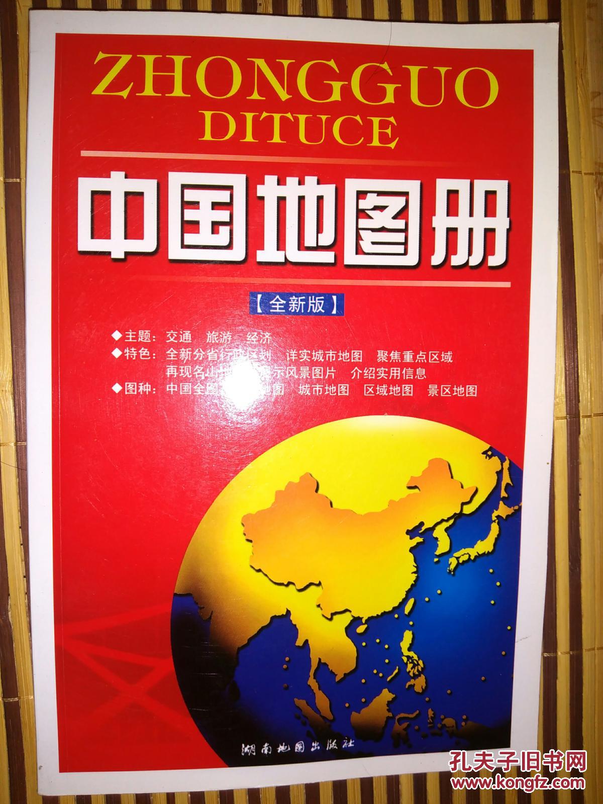 【中国地图册】(全新版)