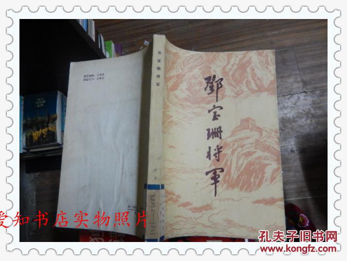 邓宝珊将军(馆藏)