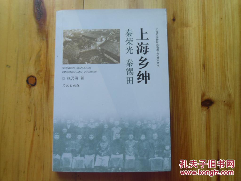 上海乡绅秦荣光 秦锡田