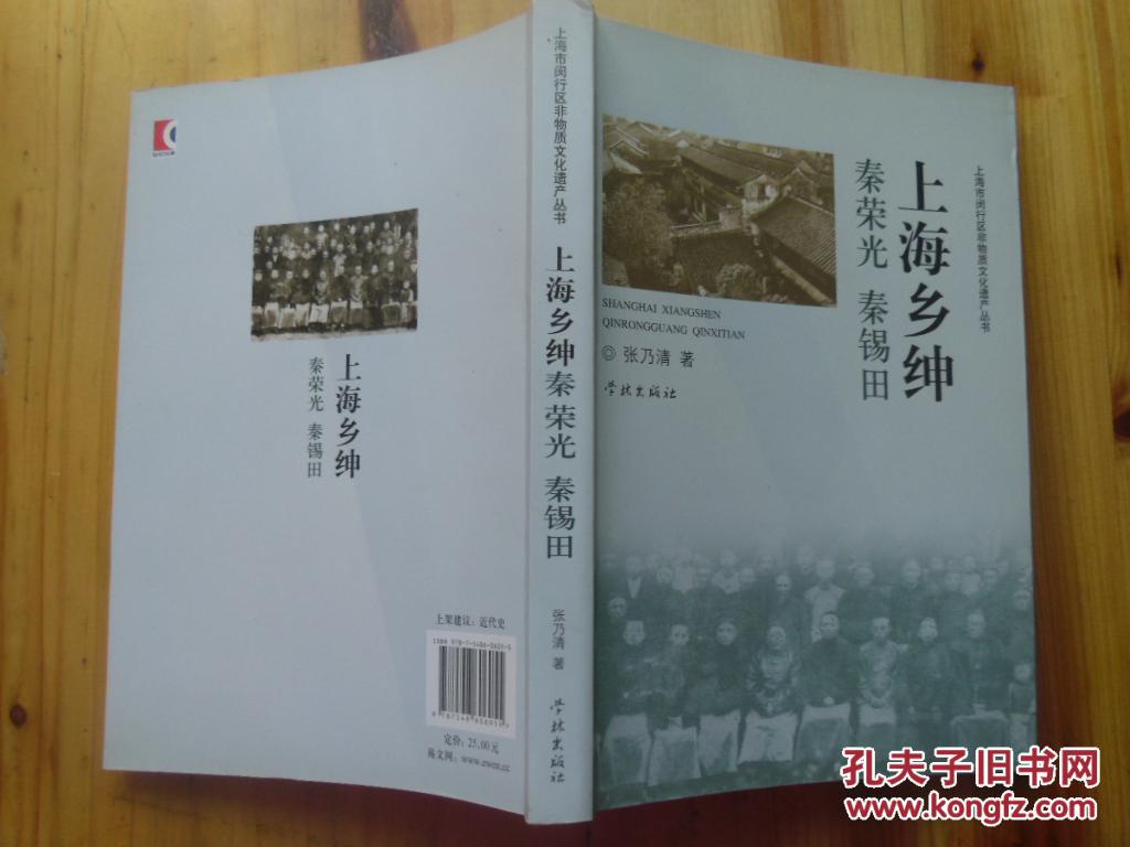 上海乡绅秦荣光 秦锡田