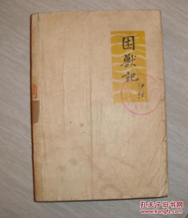 困兽记_购买困兽记相关商品_孔夫子旧书网