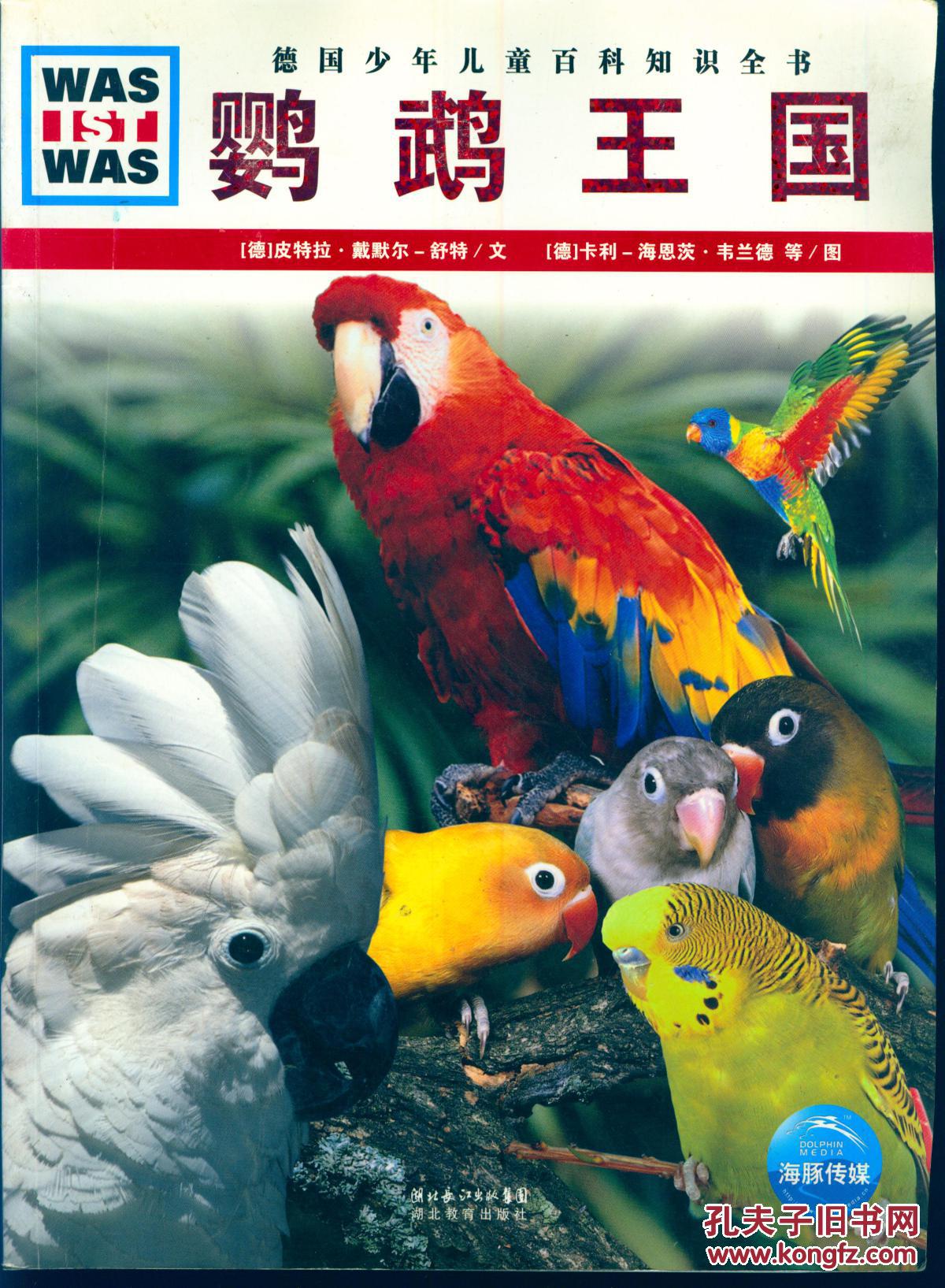 《德国少年儿童百科知识全书鹦鹉王国》【封面有折痕,品如图】