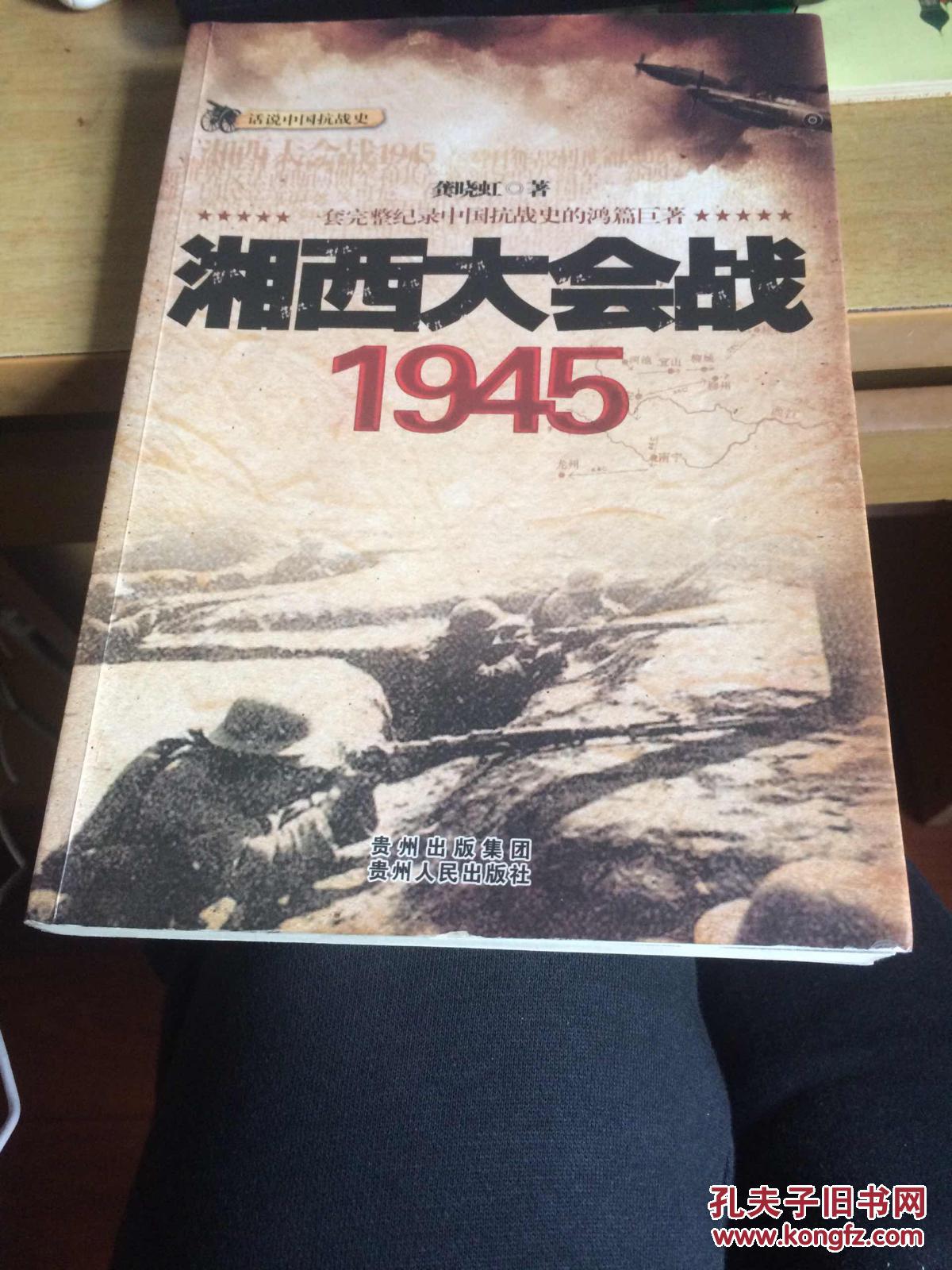 湘西大会战1945