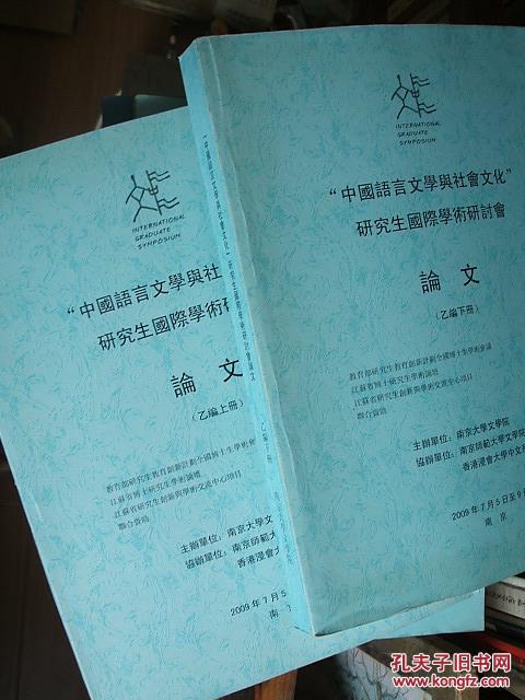 "中国语言文学与社会文化"研究生国际学术研讨会论文【乙编上下册】