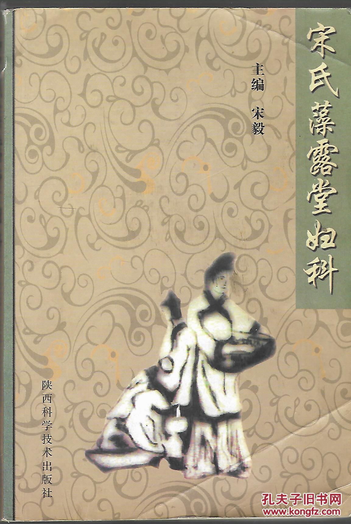 宋氏藻露堂妇科_主编 宋毅_孔夫子旧书网