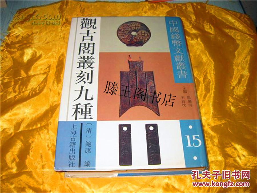 中国钱币文献丛书15--观古阁丛刻九种