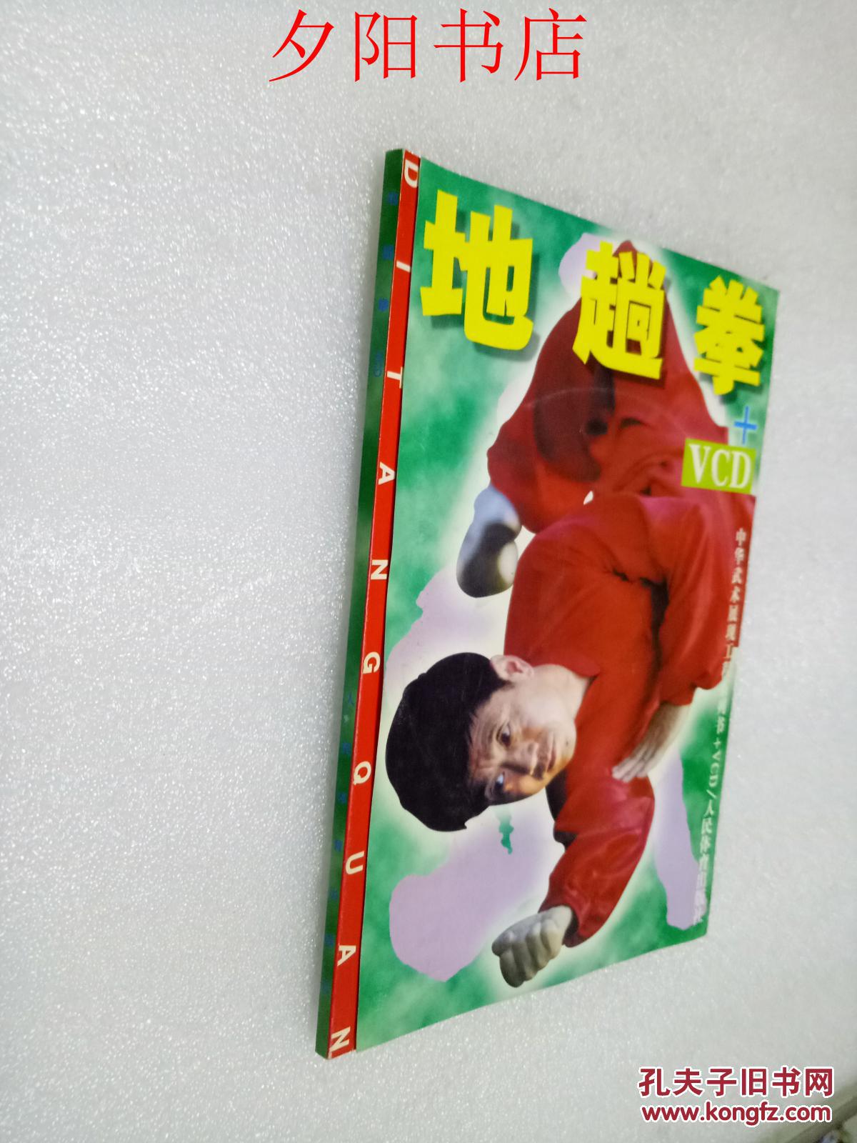 正版【地趟拳(附vcd一张)】 张宪政 9787500920380