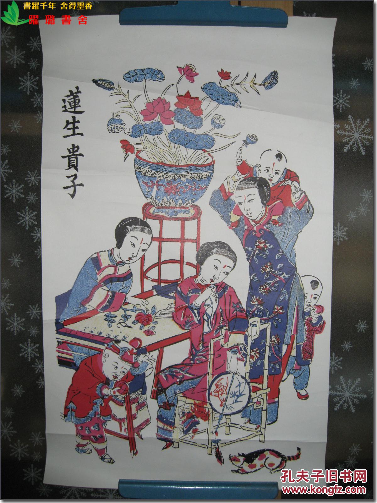 《莲生贵子》,苏州桃花坞木版年画,清代木刻版,建国初期或者上世纪五