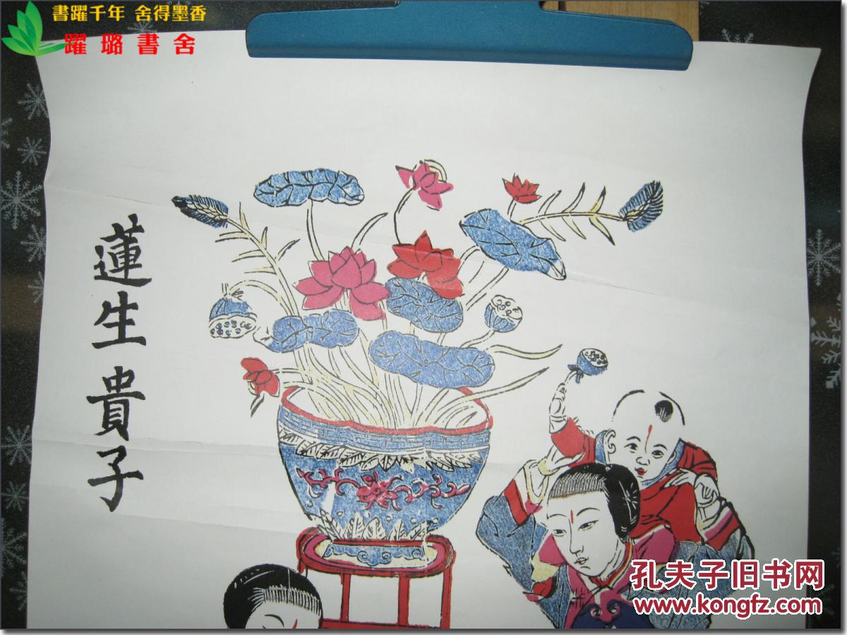 《莲生贵子》,苏州桃花坞木版年画,清代木刻版,建国初期或者上世纪五