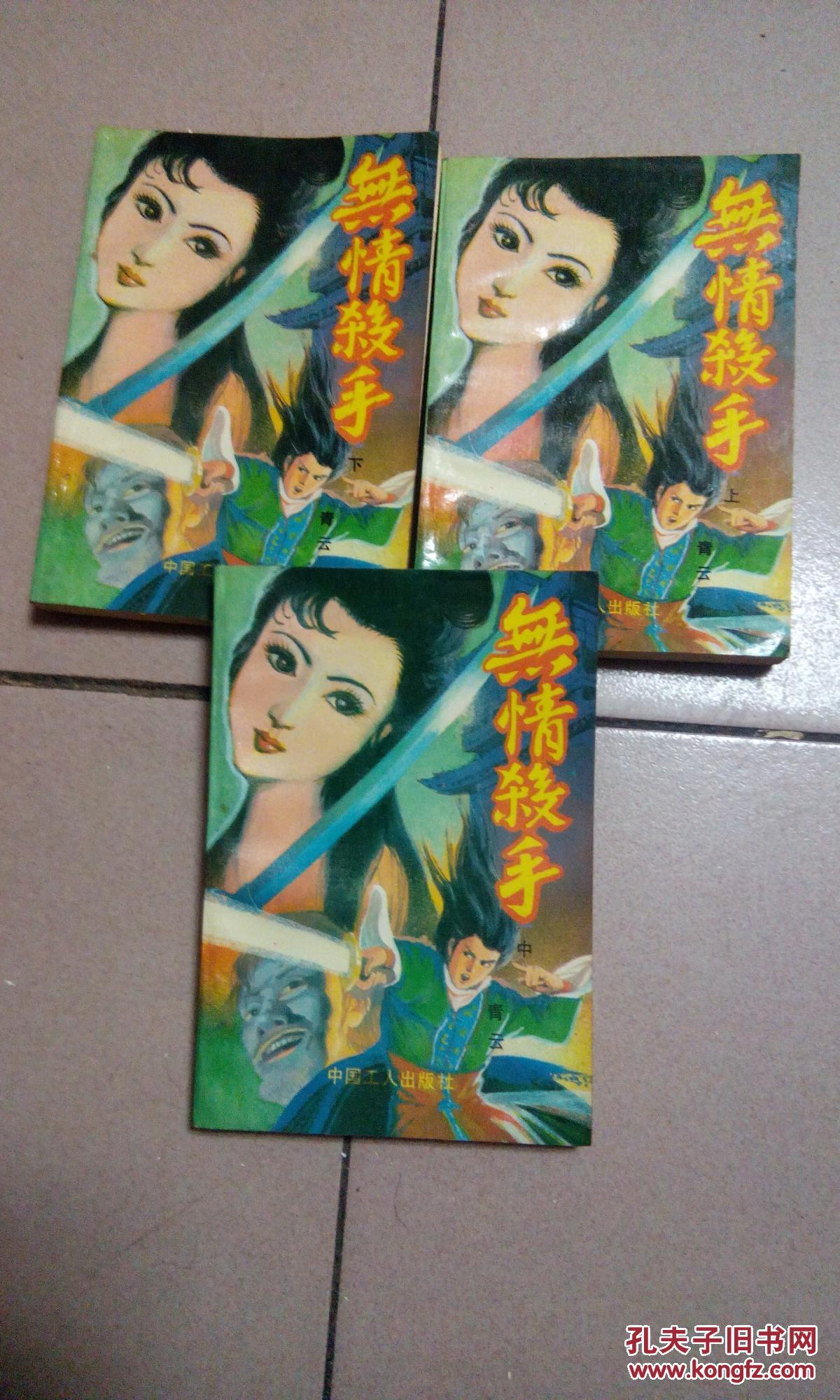 无情杀手--上中下册【老武侠小说】b37