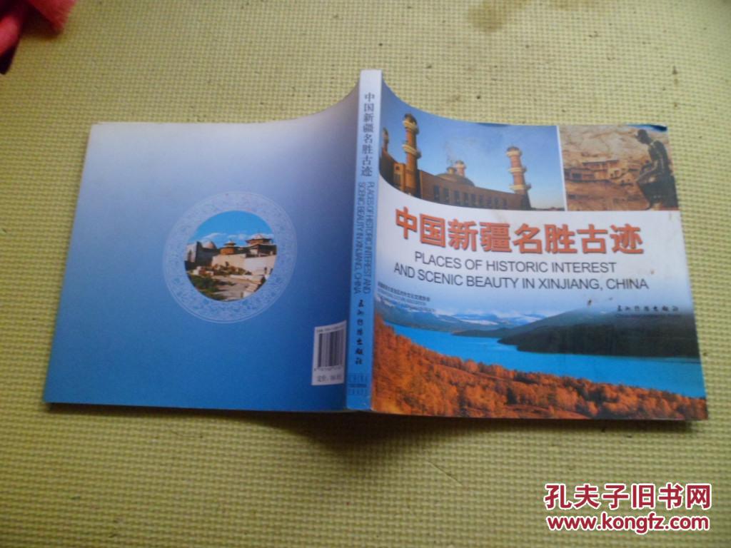 中国新疆名胜古迹（中英对照）