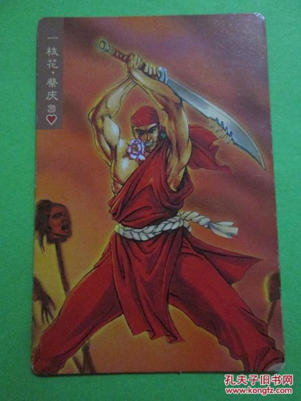 统一小浣熊《水浒英雄传》卡:一枝花蔡庆【品如图,整洁自然旧】