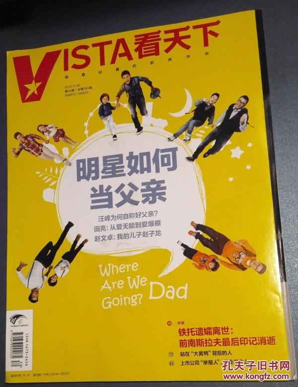 vista看天下2013年第30期汪峰田亮赵文卓明星如何当父亲陈小鲁红二代