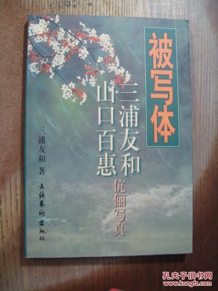 被写体:三浦友和,山口百惠伉俪写真
