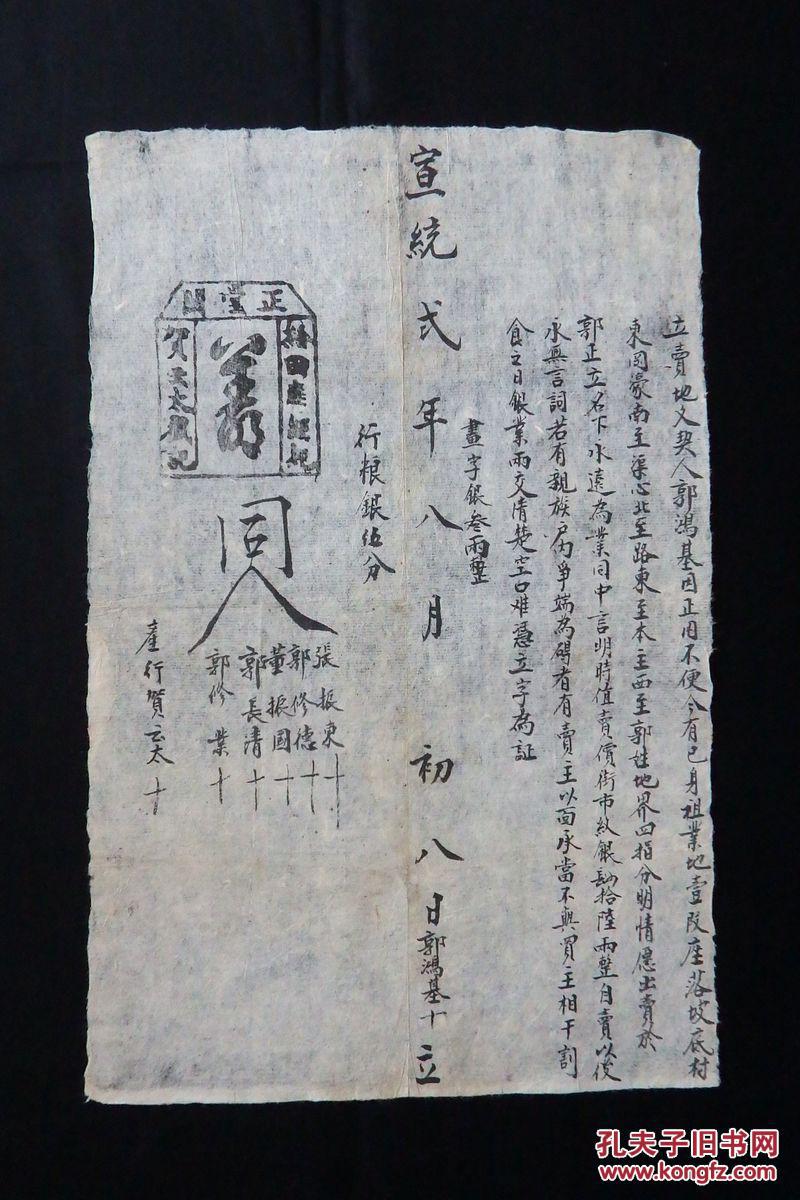 清代宣统二年河南宣纸手写地契