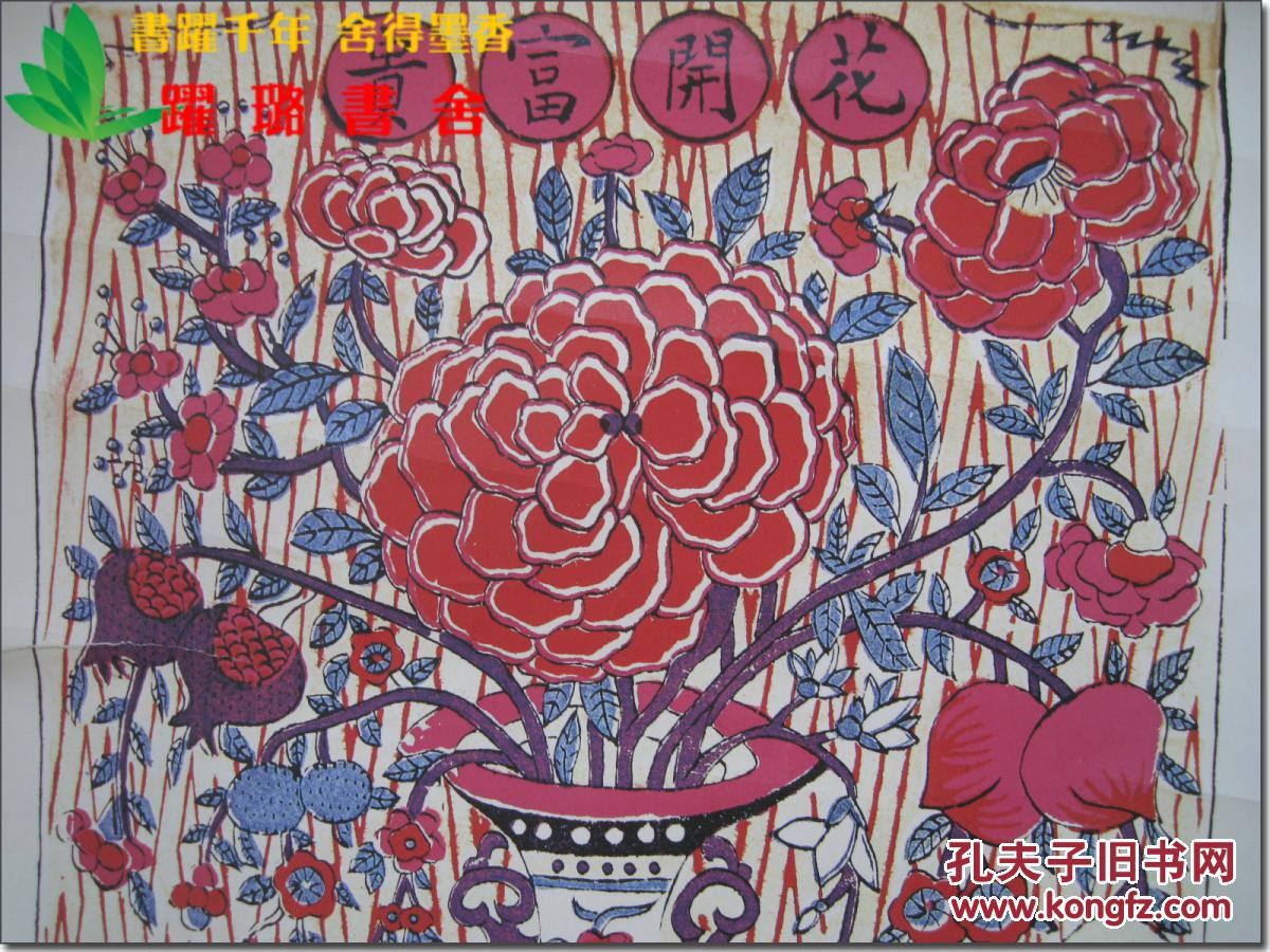 《花开富贵》,苏州桃花坞木版老年画,清代木刻版,建国初期或者上世纪
