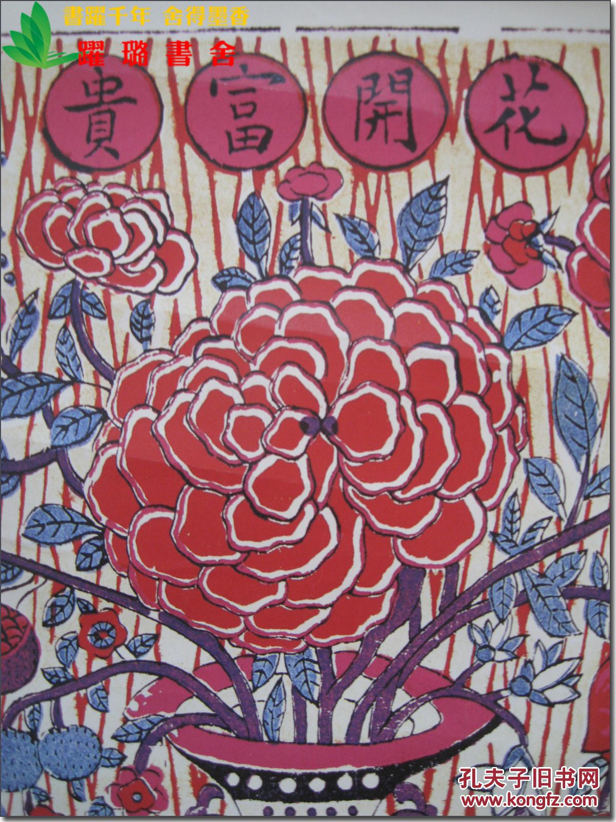 《花开富贵》,苏州桃花坞木版老年画,清代木刻版,建国初期或者上世纪