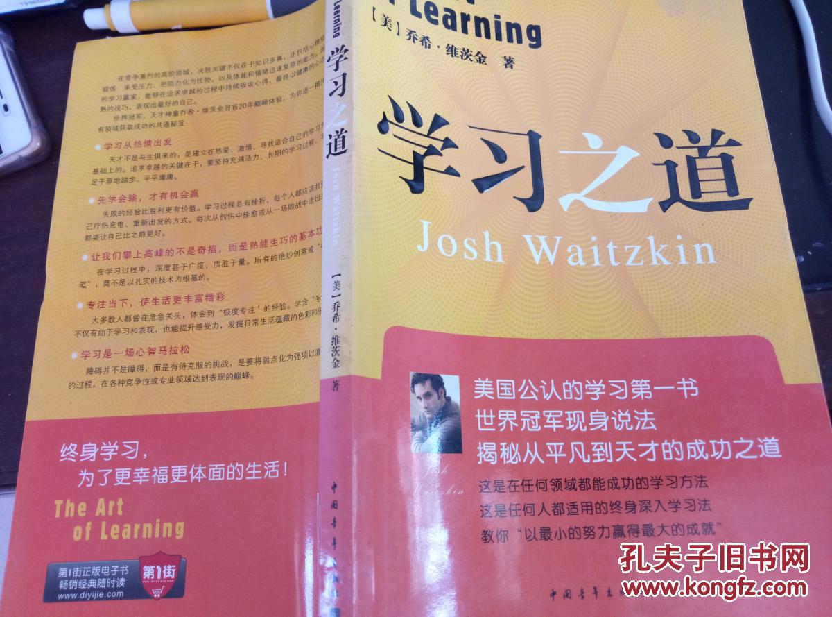 学习之道_(美)乔希·维茨金(josh waitzkin)著_孔夫子旧书网