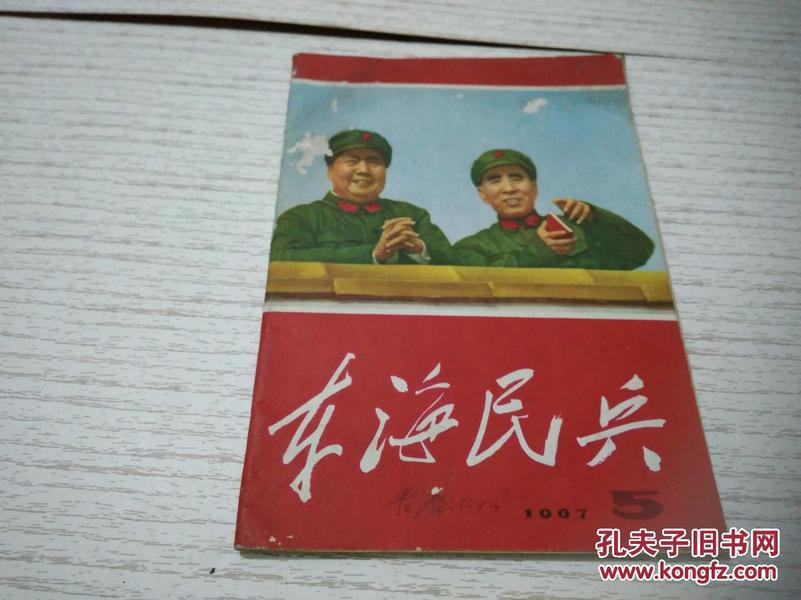 《东海民兵》编委会1967年第5期 封面有毛泽东主席和林彪