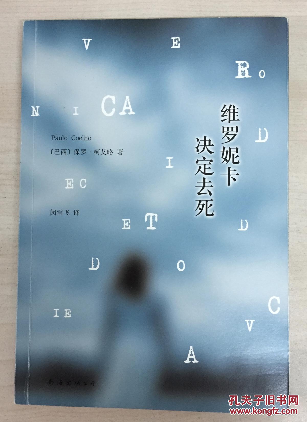 维罗妮卡决定去死 veronika decide morrer