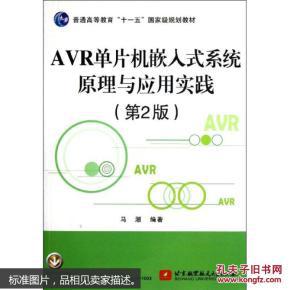 正版 AVR单片机嵌入式系统原理与应用实践（第2版） 马潮 9787512404342