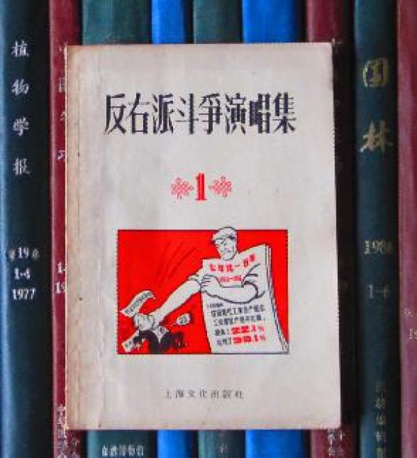 反右派斗争演唱集(第一辑)【唐堂签赠本】