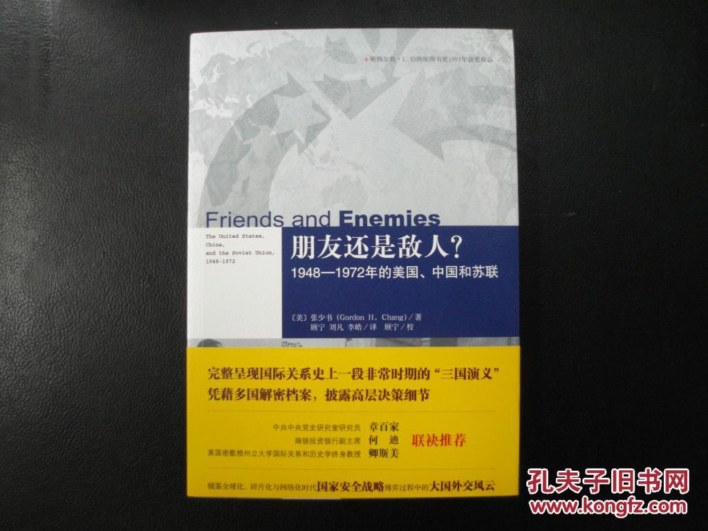 朋友还是敌人？1948—1972年的美国、中国和苏联