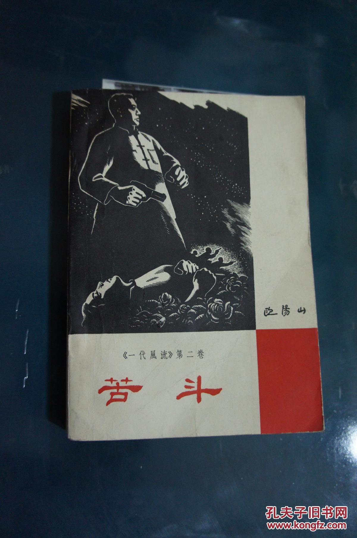《一代风流》第二卷:苦斗 1962年一版一印
