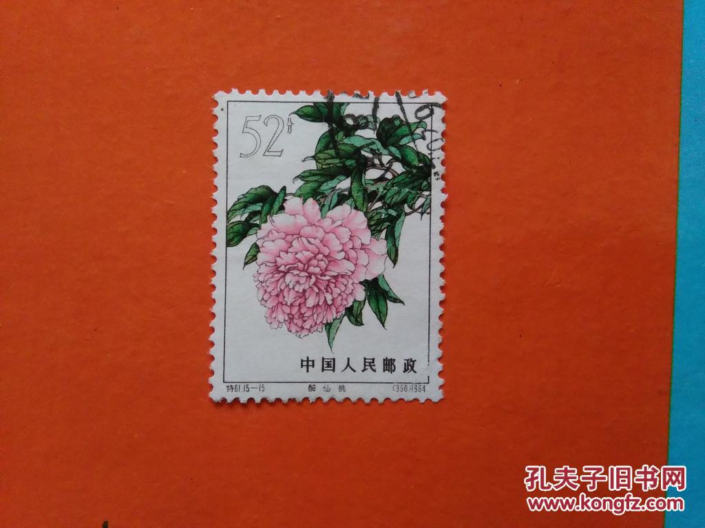 特61—牡丹筋票(15-15)一枚 拍品编号:24009607