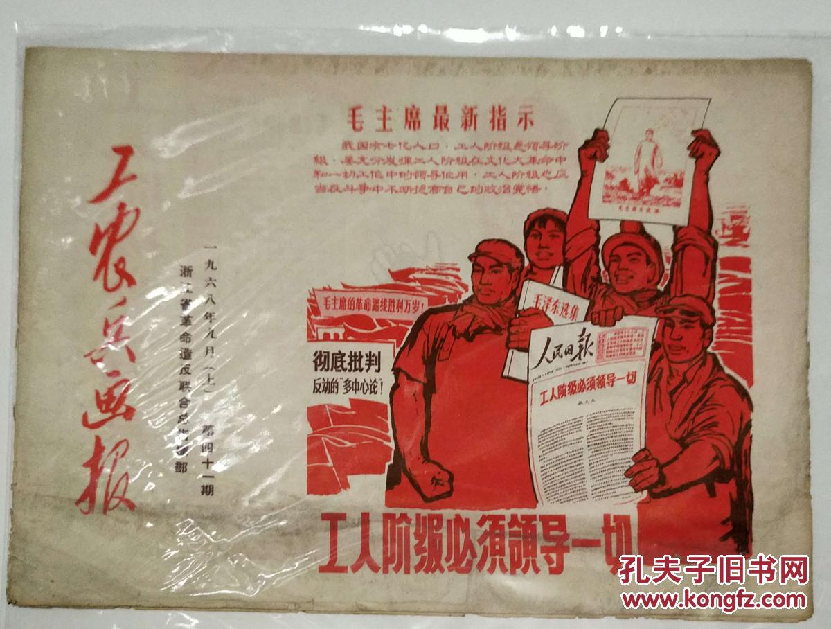 工农兵画报1968年九月上第四十一期