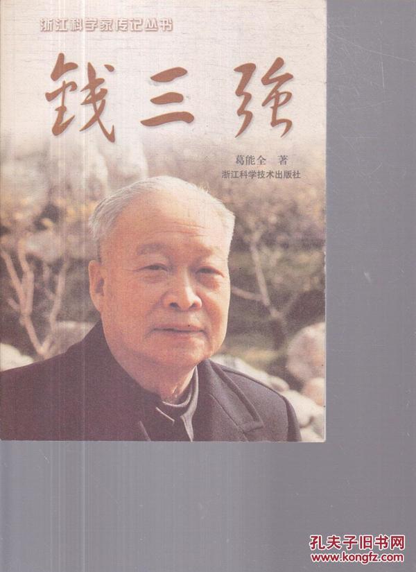 钱三强