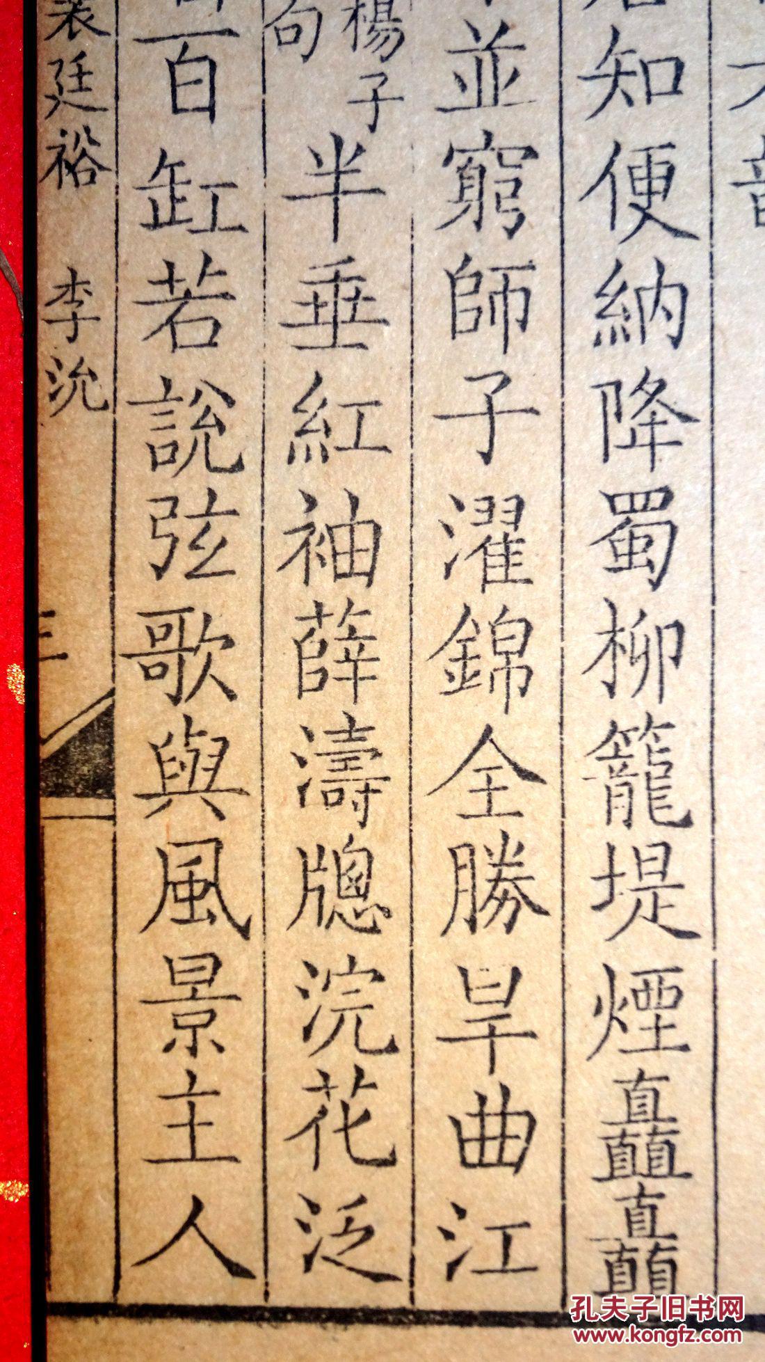 清康熙内府刻本《全唐诗》》孙偓,陆卢扆,薛昭纬,狄归昌,裴廷裕,李沇