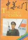 新中国纪实丛书：中华之门