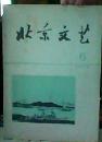 北京文艺  1979 第六期