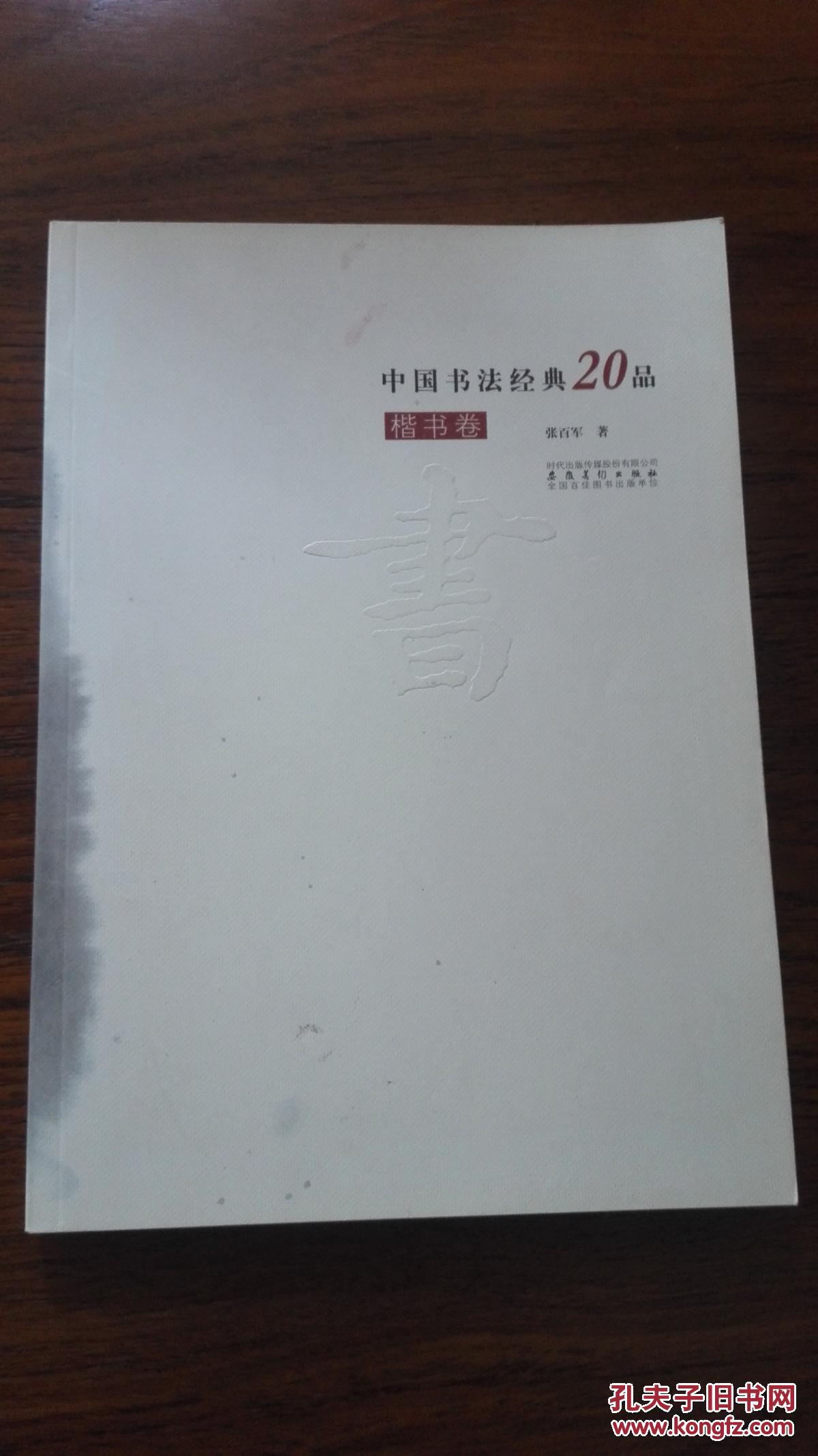 楷书卷（中国书法经典20品）