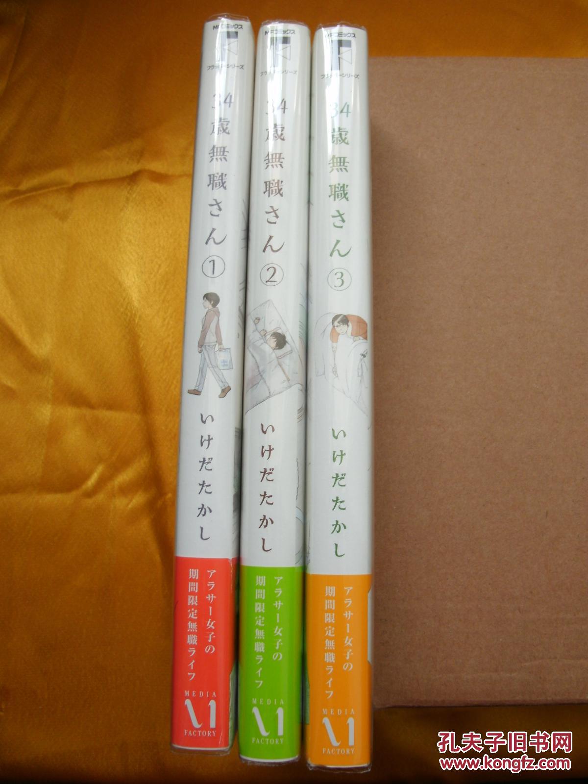 日文书日本漫画34歳無職さん1 3卷いけだたかし作品34岁无业小姐 孔夫子旧书网