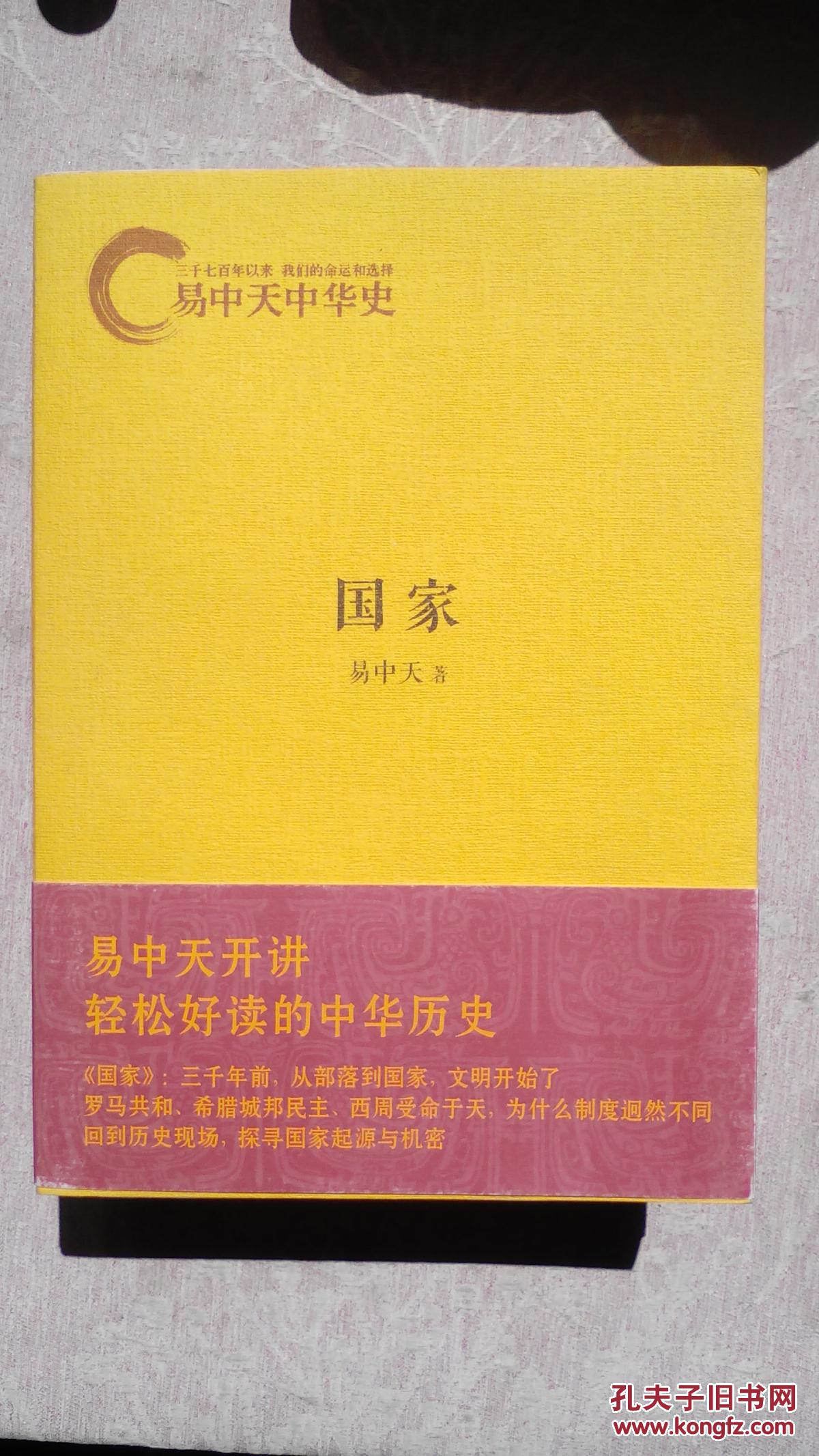 包邮 正版 易中天中华史:国家