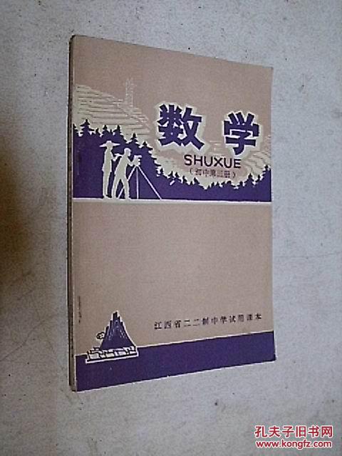 江西省二二制中学试用课本 数学 初中第三册