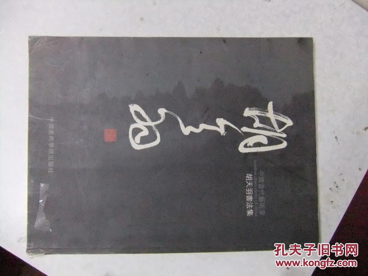 中国当代艺术家  胡天羽书法集   签赠本