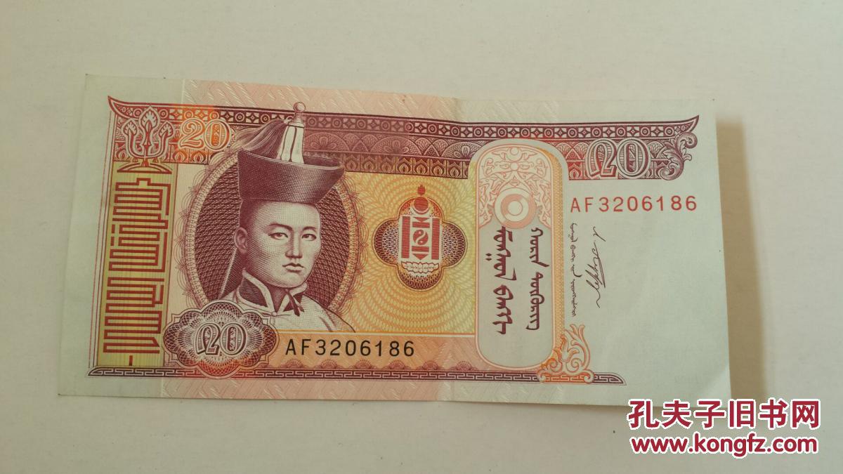蒙古纸币 20 一张