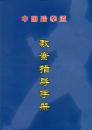 中国大众跆拳道馆第一本教案《中国跆拳道教案指导手册》