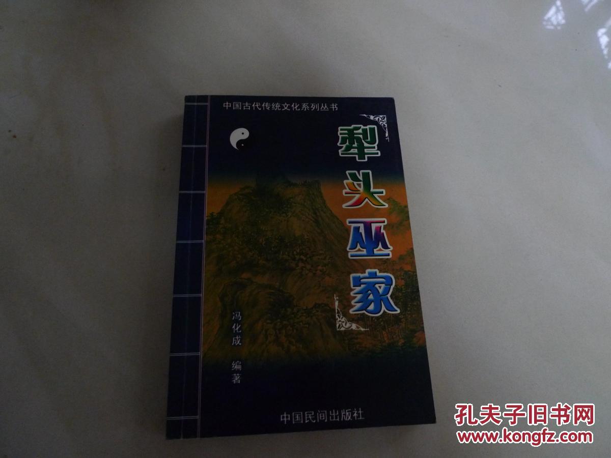 犁头巫家 中国古代传统文化丛书